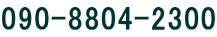 090-8804-2300